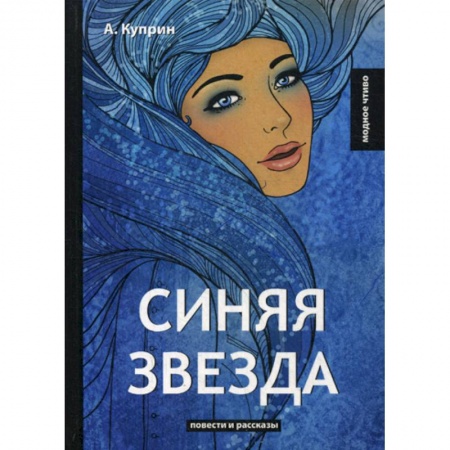 Русская классика, книга Синяя звезда купить по низкой цене