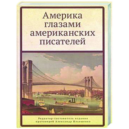 Литературоведение, книга Америка глазами американских писателей купить по низкой цене