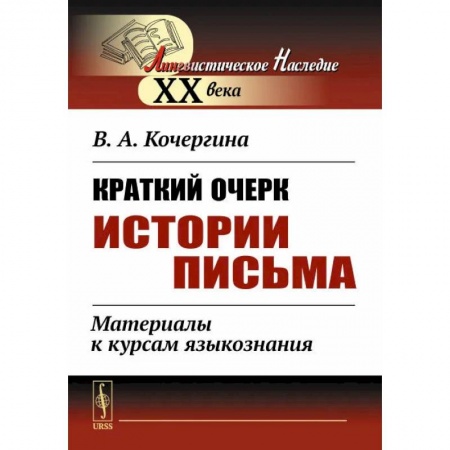 Филологические науки в целом. Частные филологии, книга Краткий очерк истории письма. Материалы к курсам языкознания купить по низкой цене