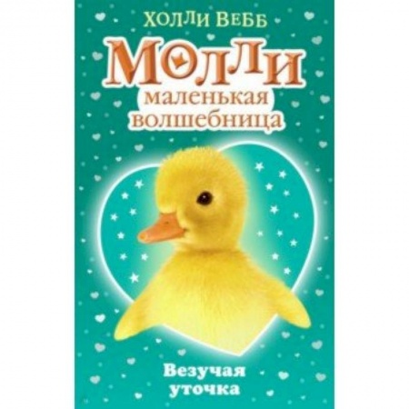 Сказки зарубежных писателей, книга Везучая уточка купить по низкой цене