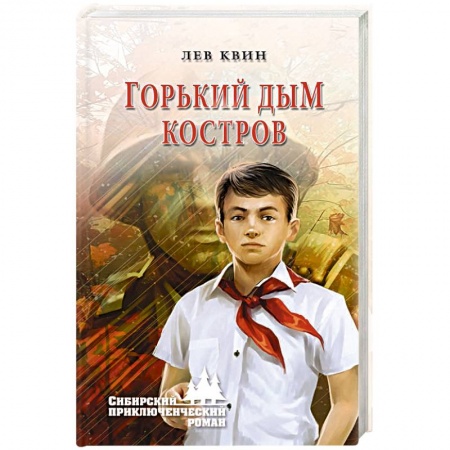 Русская приключенческая литература, книга Горький дым костров купить по низкой цене