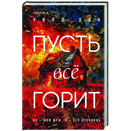 Зарубежный детектив, книга Пусть все горит (формат клатчбук) купить по низкой цене