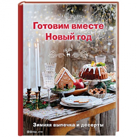 Праздничный стол, сервировка, книга Готовим вместе Новый год купить по низкой цене