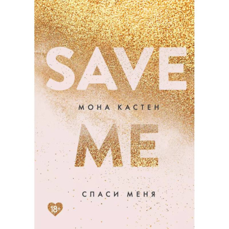 Зарубежный любовный роман, книга Спаси меня. Книга 1 + флаер купить по низкой цене