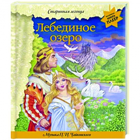 Сказки отечественных писателей, книга Лебединое озеро. Музыка П. И. Чайковского купить по низкой цене