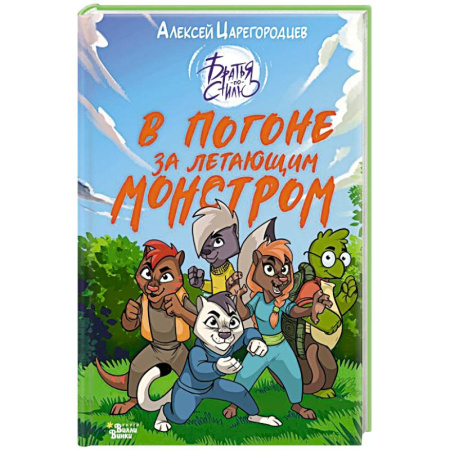 Сказки отечественных писателей, книга В погоне за летающим монстром купить по низкой цене