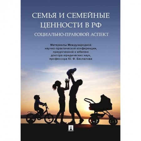 Жилищное и семейное право, книга Семья и семейные ценности в РФ. Социально-правовой аспект. купить по низкой цене