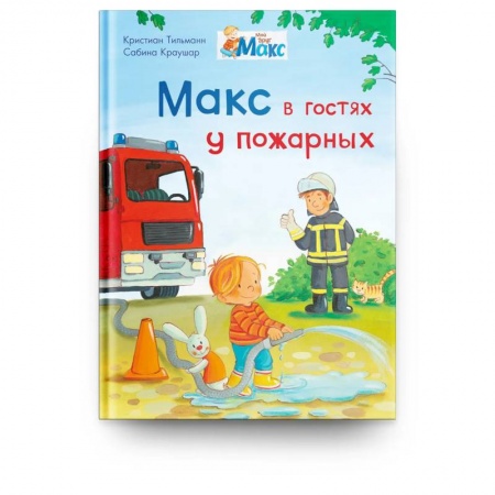 Книги для дошкольников (4-6 лет), книга Мой друг Макс. Макс в гостях у пожарных купить по низкой цене
