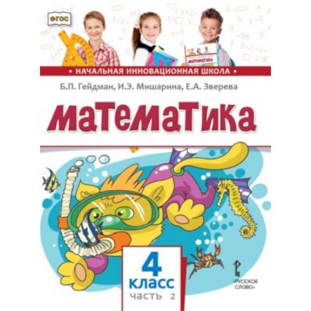 Математика. Алгебра. Геометрия, книга Математика. 4 класс. Учебник. В 2-х частях. Часть 2. ФГОС купить по низкой цене