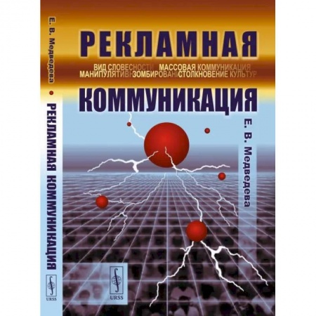 Прикладная социология, книга Рекламная коммуникация купить по низкой цене