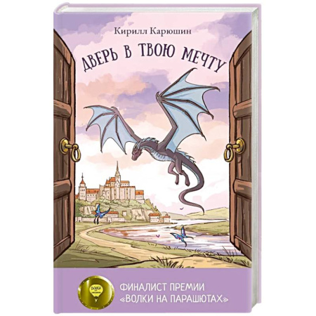 Русская современная проза, книга Дверь в твою мечту купить по низкой цене