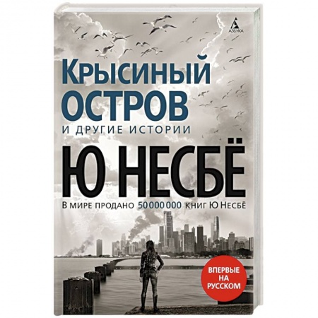 Зарубежный детектив, книга Крысиный остров и другие истории купить по низкой цене