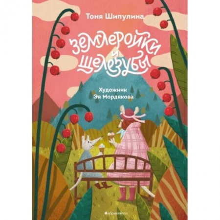 Сказки отечественных писателей, книга Землеройки и щелезубы купить по низкой цене