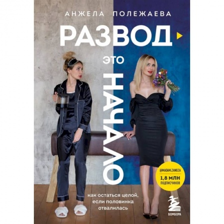 Психология отношений, книга Развод - это начало. Как остаться целой, если половинка отвалилась купить по низкой цене