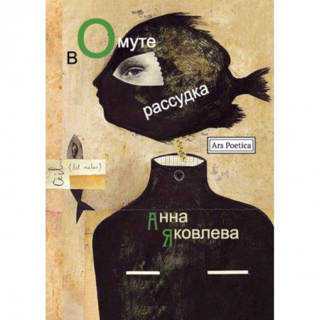 Русская поэзия, книга В омуте рассудка купить по низкой цене