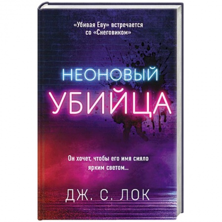 Зарубежный детектив, книга Неоновый убийца купить по низкой цене