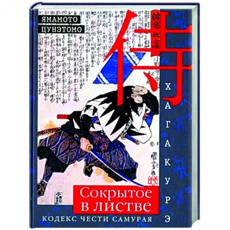 Избранные философские труды и речи, книга Хагакурэ. Сокрытое в листве. Кодекс чести самурая купить по низкой цене