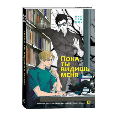 Зарубежное фэнтези, книга Пока ты видишь меня купить по низкой цене