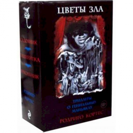 Триллеры, книга Цветы зла. Триллеры о гениальных маньяках. Комплект в 3-х книгах: Садовник. Пациентка. Кукольник купить по низкой цене