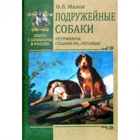 Уход за животными, книга Подружейные собаки. Ретриверы, спаниели, легавые купить по низкой цене