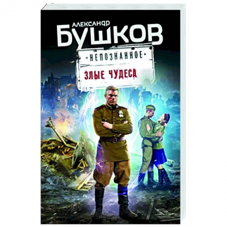 Боевики, военные, книга Злые чудеса купить по низкой цене