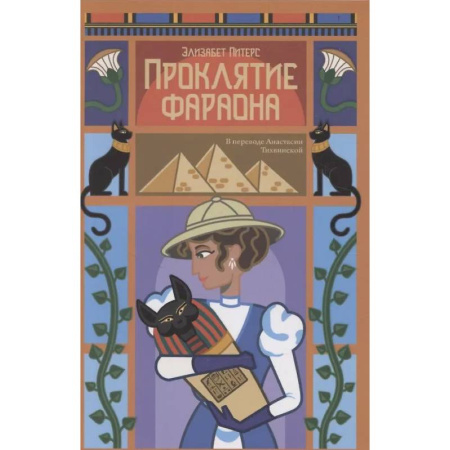 Зарубежный детектив, книга Проклятие фараона купить по низкой цене