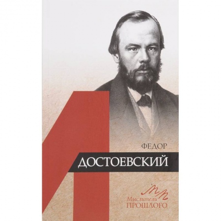 Мемуары, биографии деятелей культуры, искусства, книга Федор Достоевский купить по низкой цене