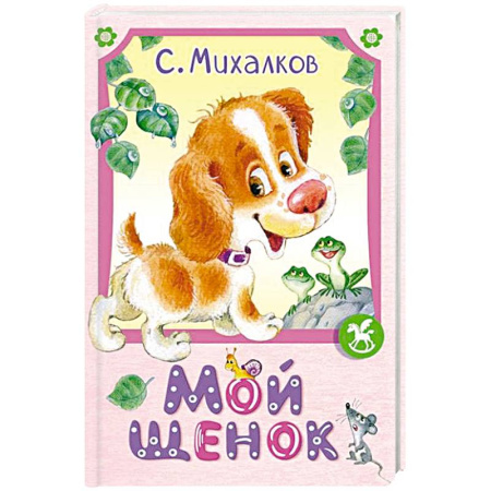 Русская поэзия для детей, книга Мой щенок купить по низкой цене