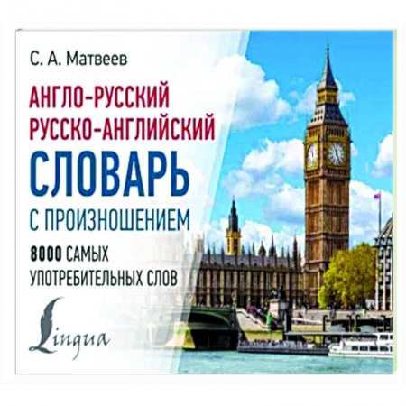 Словари, книга Англо-русский русско-английский словарь с произношением купить по низкой цене