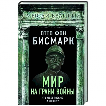 Общие работы по всемирной истории, книга Мир на грани войны. Что ждет Россию и Европу? купить по низкой цене
