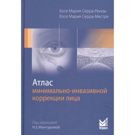 Косметология. Парфюмерия, книга Атлас минимально-инвазивной коррекции лица купить по низкой цене