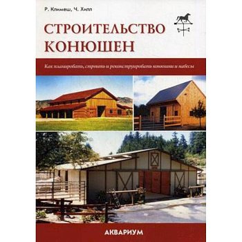 Строительство конюшен