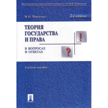 Теория государства и права в вопросах и ответах. Учебное пособие Теория государства и права в вопросах и ответах. Учебное пособие