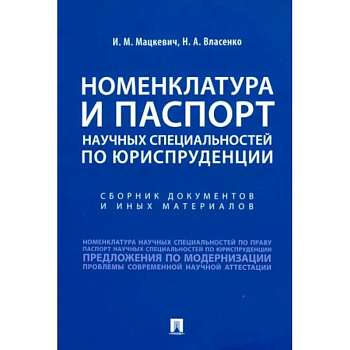 Номенклатура и Паспорт научных специальностей по юриспруденции. Сборник документов и иных материалов