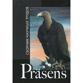 Prasens: сборник научных трудов