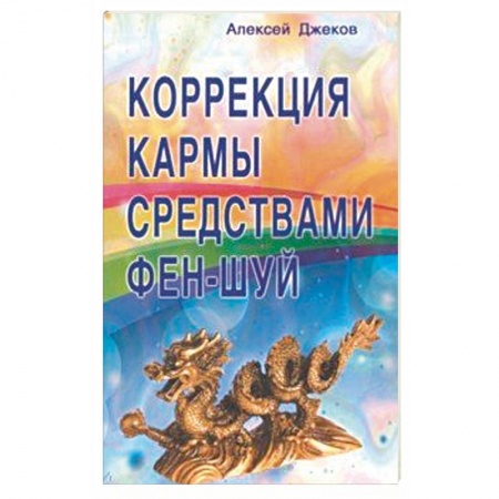 Фэн-шуй, книга Коррекция кармы средствами фен-шуй купить по низкой цене