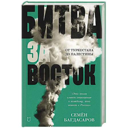 Внешняя политика, книга Битва за Восток. От Туркестана до Палестины купить по низкой цене