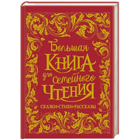 Русская поэзия для детей, книга Большая книга для семейного чтения купить по низкой цене