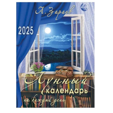 Луна, звезды и тайны судьбы, книга Лунный календарь 2025 на каждый день купить по низкой цене