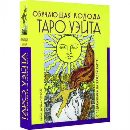 Гадание по картам Таро, книга Таро Уэйта. Обучающая колода с подсказками на каждой карте купить по низкой цене