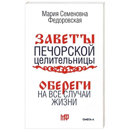 Колдовство. Практическая магия, книга Обереги на все случаи жизни. По заветам печорской целительницы Марии Семеновны Федоровской купить по низкой цене