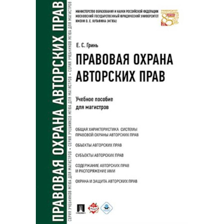 Особые виды права, книга Правовая охрана авторских прав. Учебное пособие для магистров купить по низкой цене