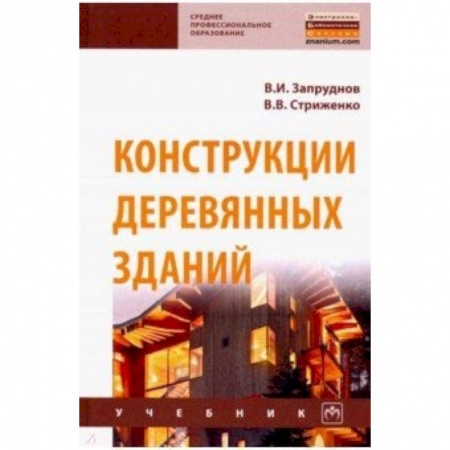 Строительство, книга Конструкции деревянных зданий. Учебник купить по низкой цене