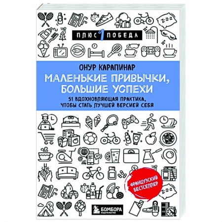 Психология, книга Маленькие привычки, большие успехи: 51 вдохновляющая практика, чтобы стать лучшей версией себя купить по низкой цене