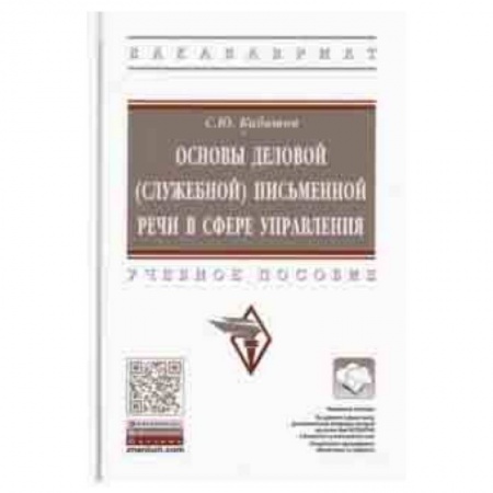Социология, книга Основы деловой (служебной) письменной речи в сфере управления. Учебное пособие купить по низкой цене