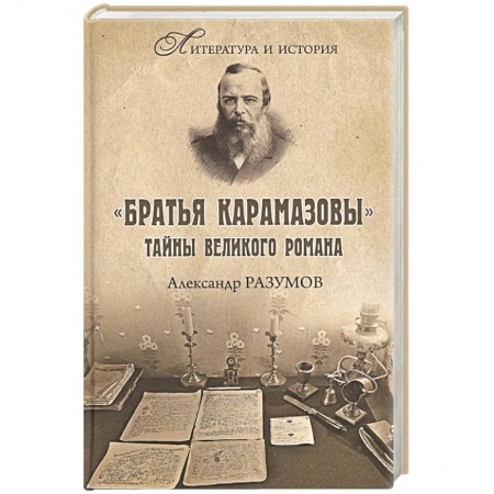 Литературная критика, книга Братья Карамазовы. Тайны великого романа купить по низкой цене