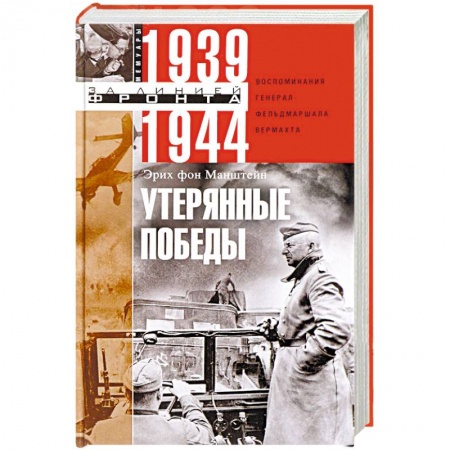 Вторая мировая война (1939-1945), книга Утерянные победы. Воспоминания генерал-фельдмаршала вермахта купить по низкой цене