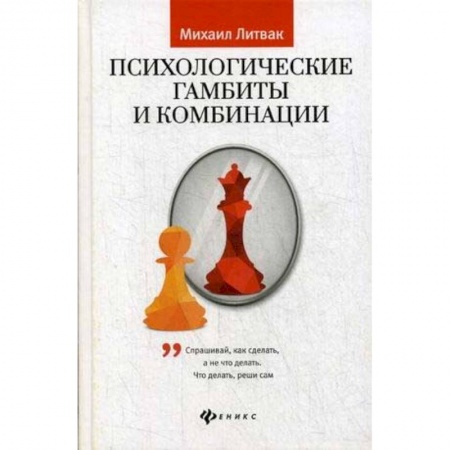 Практическая психология, книга Психологические гамбиты и комбинации: практикум купить по низкой цене