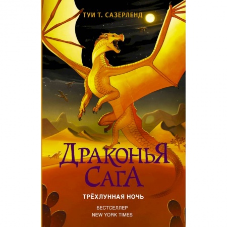 Мистика. Фантастика. Фэнтези, книга Драконья сага. Трёхлунная ночь купить по низкой цене