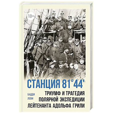 Заметки путешественника, книга Станция 81'44. Триумф и трагедия полярной экспедиции лейтенанта Адольфа Грили купить по низкой цене